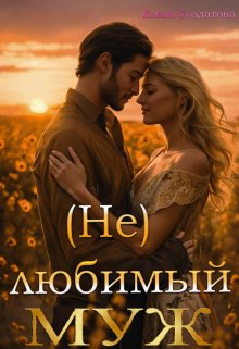 (не) Любимый Муж / Елена Солдатова