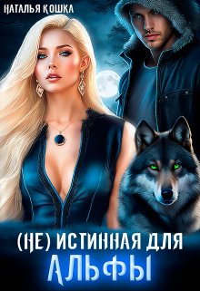 (не) истинная для Альфы / Наталья Кошка