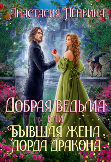 Добрая ведьма, или Бывшая жена лорда дракона / Анастасия Пенкина