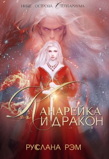 Канарейка и Дракон / Руслана Рэм