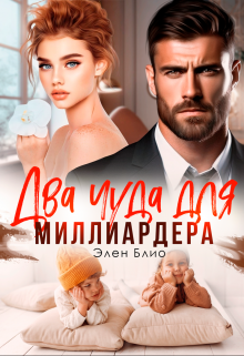 Два чуда для миллиардера / Элен Блио