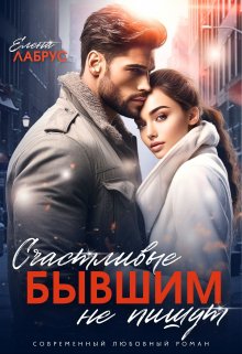 Счастливые бывшим не пишут / Елена Лабрус