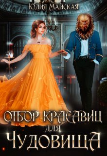 Отбор красавиц для Чудовища / Юлия Майская