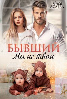 Бывший. Мы не твои / Ниса Асаева