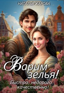 Варим зелья! Быстро, недорого, качественно! / Наталья Жарова