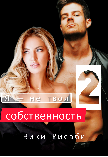 Я — не твоя собственность 2 / Вики Рисаби