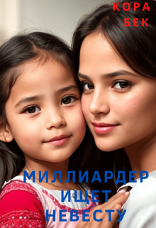 Миллиардер ищет невесту / Кора Бек