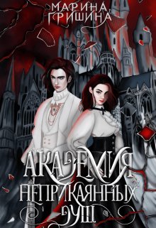 Академия неприкаянных душ. 1 / Марина Гришина