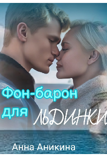 Фон-барон для Льдинки / Анна Аникина