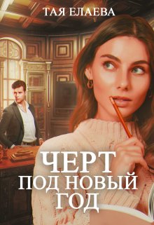 Черт под Новый год / Тая Елаева