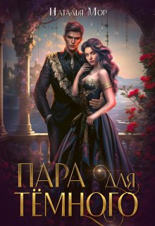 Пара для Тёмного / Наталья Мор
