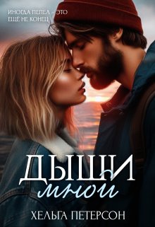 Дыши мной / Хельга Петерсон