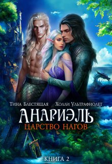 Анариэль. Царство нагов / Холли Ультрафиолет