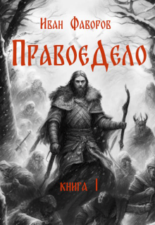 Правое дело / Иван Фаворов