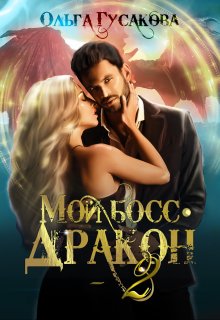 Мой босс — дракон 2 / Ольга Гусакова