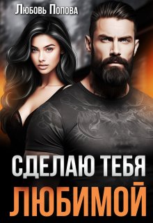 Сделаю тебя любимой / Любовь Попова