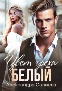 Цвет греха. Белый / Салиева Александра