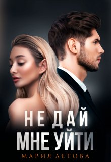 Не дай мне уйти / Мария Летова