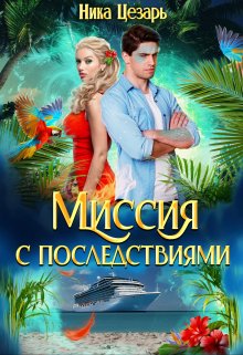 Миссия с последствиями / Ника Цезарь