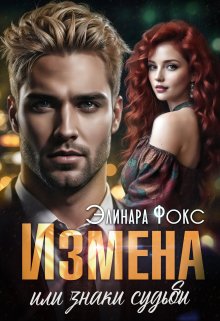 Измена или знаки судьбы / Элинара Фокс