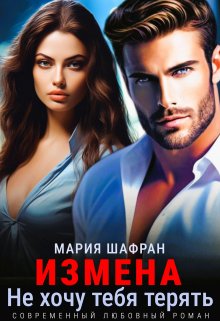 Измена. Не хочу тебя терять / Мария Шафран