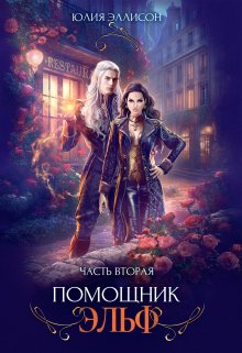 Помощник эльф. Часть вторая / Юлия Эллисон
