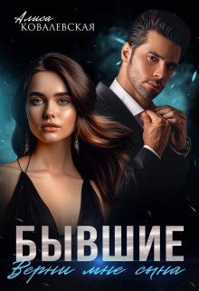 Бывшие. Верни мне сына / Алиса Ковалевская