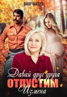 Давай друг друга отпустим. Измена. (часть 2) / Макар Файтцев