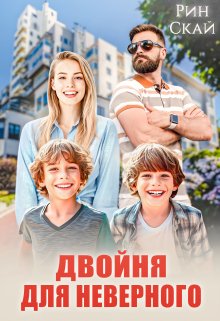 Двойня для неверного / Рин Скай