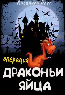 Операция «Драконьи яйца» / Василиса Раса