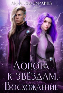 Дорога к звёздам. Восхождение / Fjolia (Анна Соломахина)