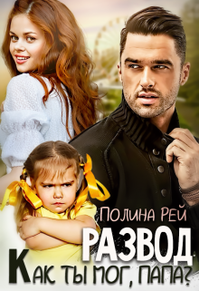 Развод. Как ты мог, папа? / Полина Рей