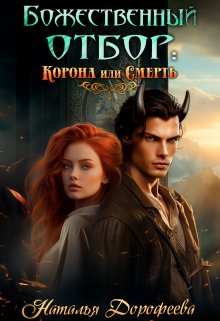 Божественный отбор: корона или смерть / Наталья Дорофеева