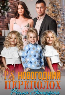 Новогодний переполох. Вернуть мужа. Воронцовы / Регина Янтарная