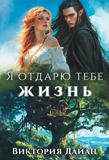 Я отдарю тебе жизнь / Виктория Дайан
