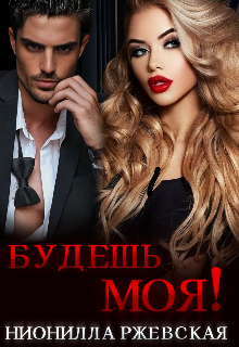 Будешь моя! / Нионилла Ржевская