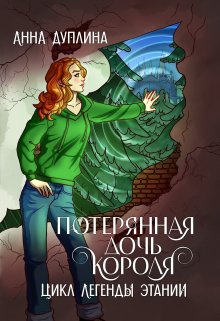 Потерянная дочь короля / Анна Дуплина