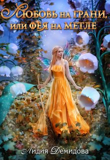 Любовь на грани, или Фея на метле / Лидия Демидова
