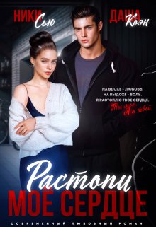 Растопи мое сердце / Ники Сью