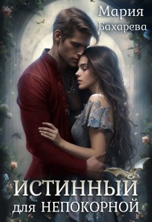 Истинный для непокорной / Мария Бахарева