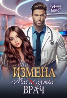 Измена. Мне (не) нужен врач / Руфина Брис