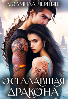 Оседлавшая Дракона / Людмила Черныш