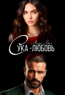 Сука-любовь / Маша Драч