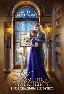 Каникулы в Раваншире, или Свадьбы не будет! / Анна Гаврилова