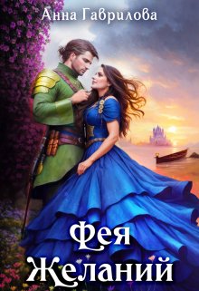 Фея Желаний / Анна Гаврилова