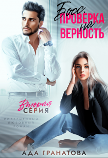 Босс. Проверка на верность / Ада Гранатова