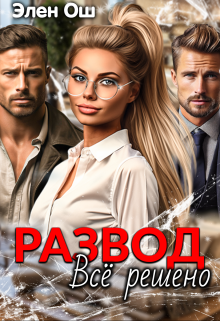 Развод. Все решено / Элен Ош