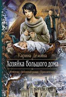 Семь минут до весны. 1 Хозяйка большого дома / Карина Демина