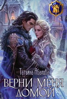 Верни меня домой / Татьяна Абалова