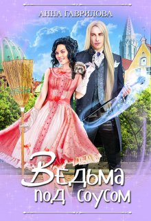 Ведьма под соусом / Анна Гаврилова